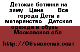 Детские ботинки на зиму › Цена ­ 4 - Все города Дети и материнство » Детская одежда и обувь   . Московская обл.